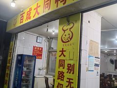 -百成大同鸭肉粥(大同总店)