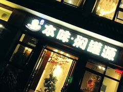 门面-本味焖罐源(天泽街店)