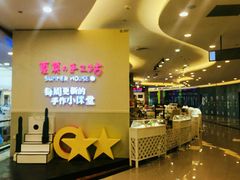 -Summer House夏莫手工坊团建活动(世博源店)