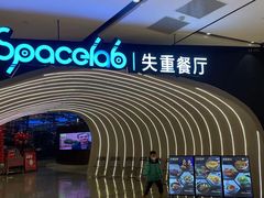 -SPACELAB失重餐厅(世纪汇店)