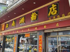 -江南濑粉店(文华路店)