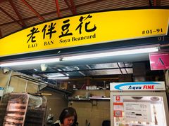 -老伴豆花(麦士威熟食中心店)
