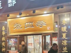-老四季(总店)