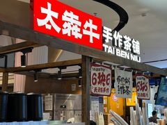 -太犇牛手作茶铺(江北虹悦城店)