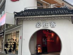 -必胜客(烟火食堂观前店)