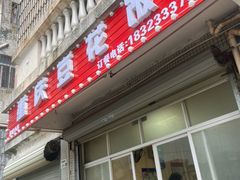 -重庆豆花饭