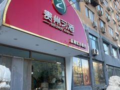 门面-贵州习酒京津区办事处(洋桥店)
