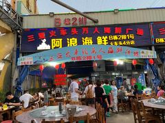 -阿浪海鲜连锁加工店(B栋2排1号火车头店)