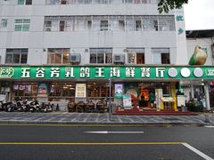 -五谷芳乳鸽王(梅沙老店)