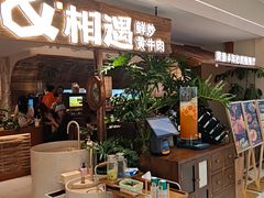 -相遇·鲜炒黄牛肉(丹阳吾悦广场店)
