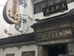-光裕书厅·评弹茶馆·剧场(观前街店)