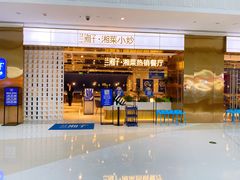 -兰湘子·湘菜小炒(济南领秀城店)
