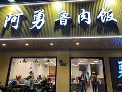 门面-阿勇鲁肉饭(虹井路店)