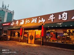 门面-小牛海记潮汕牛肉店(永定路店)
