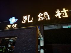 门面-石岐乳鸽村(南海第三分店)
