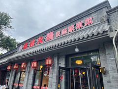 -福荣居褡裢火烧京味家常菜(西四店)