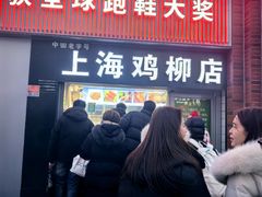 -上海鸡柳店(中街盛京大家庭店)