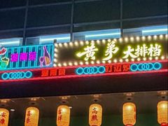 -黄弟大排档·湖南菜·小龙虾·小海鲜(凯旋北路店)