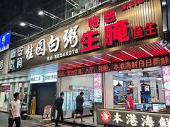 -桂园白粥·潮汕老味道