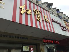 门面-红宝石·鲜奶小方·海派西点房(丰庄店)