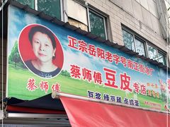 门面-蔡师傅豆皮(保利·西街店)