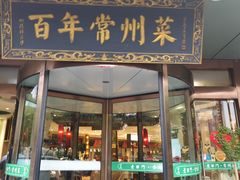 -老西门·常州菜(新区店)