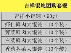 -吉祥馄饨(上海新上大店)