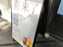 -喜茶(广州滨江宏岸店)