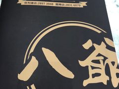 -八爷茶餐厅
