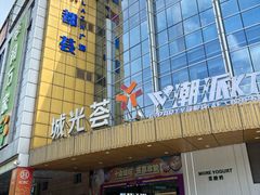 -海珠新都荟城光荟(海珠店)