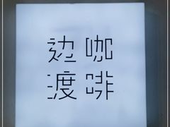 -边渡咖啡烘焙店(昙华林店)