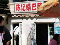 -陈记锅巴菜(五大道店)