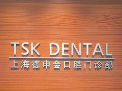 -TSK齿科德申会口腔门诊·联洋诊所