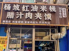 -老字号杨坡红油米线腊汁肉夹馍(东四道巷店)