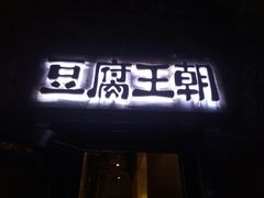 门面-品腐记·豆腐王朝(老门东总店)