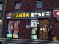 -老天桥酱肉烧饼夹肘子(天桥店)