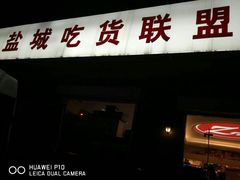 -Z家吃货联盟(南三院店)