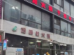 -馋嘴蛙火锅