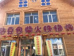 门面-粘豆包柴火铁锅炖