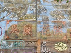 -馬蘭花開(车站大道店)