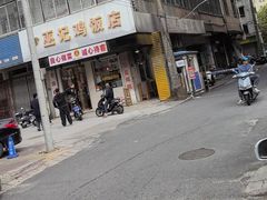 -巫记鸡饭店