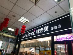 门面-味多美蛋糕(马家堡永辉店)