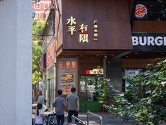 -水平有限广西米粉·广西风味集(五道口店)