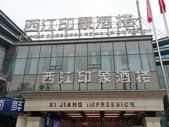 -西江印象酒楼