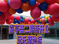 -嘉亭荟城市生活广场二期