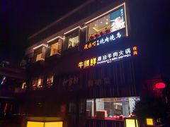 -牛很鲜潮汕牛肉火锅(朝晖路店)