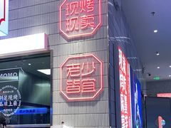 门面-墨茉点心局(梅溪湖新天地一店)