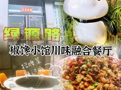 -椒馋小馆(绿源路店)