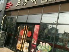 门面-五芳斋(环丁路店)