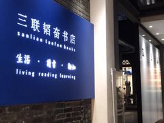 -三联韬奋书店(宽窄巷子店)